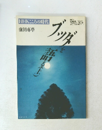 NHKこころの時代 ブッダを語る（上）