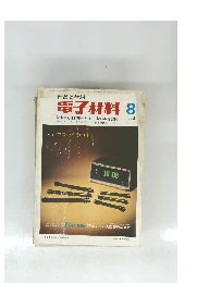 電子材料　1974年8月号