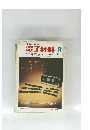 電子材料　1974年8月号