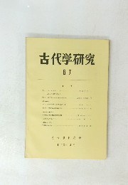 古代学研究　67　