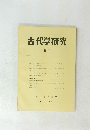 古代学研究　67　