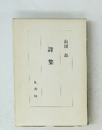 詩集　