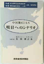 中国新ビジネス明日へのシナリオ