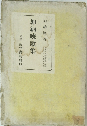 加納曉歌集