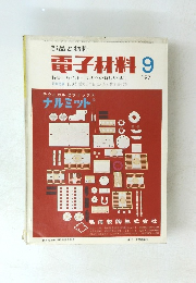 部品と材料　電子材料 9 1971