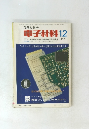 電子材料 　1971年12月号　