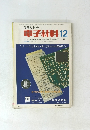 電子材料 　1971年12月号　