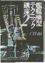 艦艇模型テクニック講座 2