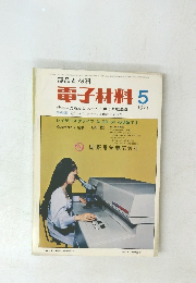 電子材料　1971年5月号