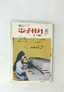 電子材料　1971年5月号