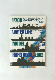 1/700 洋上模型ハンドブック 2002