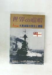 世界の艦船 1月号増刊 大英海軍の栄光と黄昏