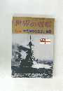 世界の艦船 1月号増刊 大英海軍の栄光と黄昏