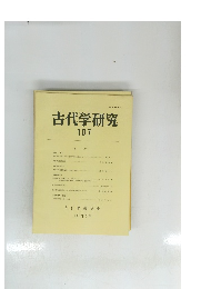 古代学研究　107