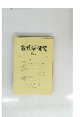 古代学研究　107