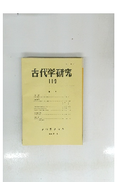 古代学研究　110