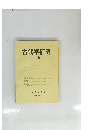 古代学研究　110
