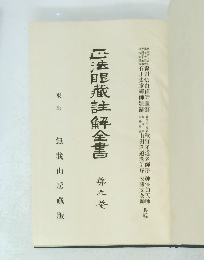 正法眼藏
註解
全書　第九巻