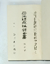 正法眼藏
註解
全書　第九巻