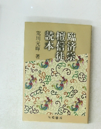 臨済宗檀信徒読本