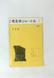 考古学ジャーナル　1967年6月号　