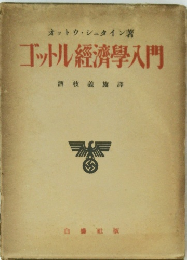 ゴットル經濟學入門
