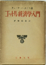 ゴットル經濟學入門