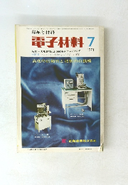 電子材料 1971年7月号
