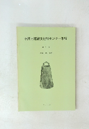 福岡市埋蔵文化財センター年報 第5号