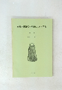福岡市埋蔵文化財センター年報 第5号