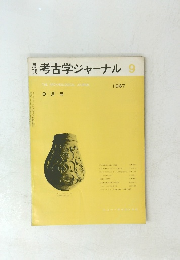 考古学ジャーナル　1967年9月号　