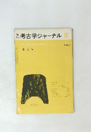 考古学ジャーナル 1967.8