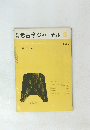 考古学ジャーナル 1967.8