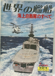 世界の艦船　海上自衛隊のすべて　１９７９年１月号　No.264