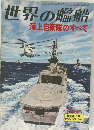 世界の艦船　海上自衛隊のすべて　１９７９年１月号　No.264