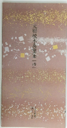 元?校本萬葉集[抄]