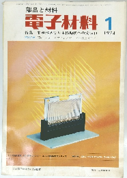 電子材料　1974年1月号