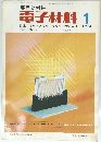 電子材料　1974年1月号