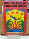 100 posters of Tadanori Yokoo=横尾忠則ポスター集