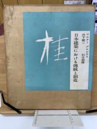 桂 : 日本建築における伝統と創造
