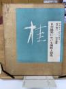 桂 : 日本建築における伝統と創造