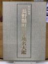 明治初期長野県町村字地名大鑑