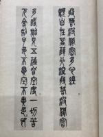 呉昌碩書画譜 　