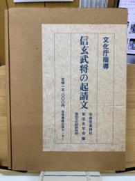 信玄武将の起請文 : 重要文化財・生島足島神社文書