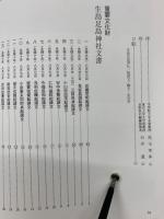 信玄武将の起請文 : 重要文化財・生島足島神社文書