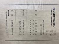 信玄武将の起請文 : 重要文化財・生島足島神社文書