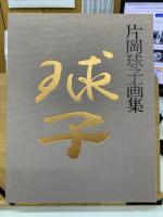 片岡球子画集