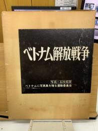 ベトナム解放戦争　運動協力者版
