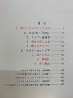 ベトナム解放戦争　運動協力者版