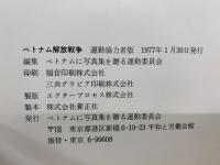 ベトナム解放戦争　運動協力者版